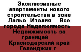 Эксклюзивные апартаменты нового строительства в зоне Лальо (Италия) - Все города Недвижимость » Недвижимость за границей   . Краснодарский край,Геленджик г.